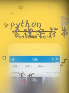 python 处理字符串