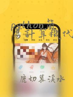 python简易计算机代码