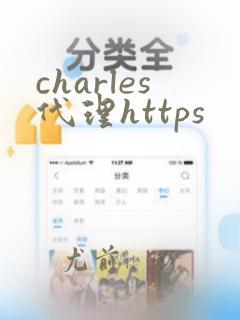 charles代理https