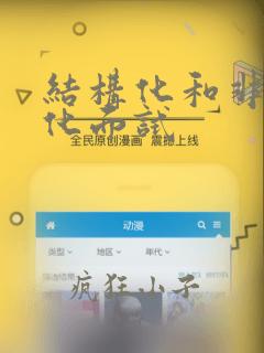 结构化和非结构化面试