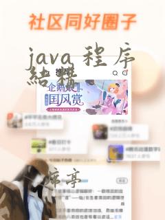 java 程序结构