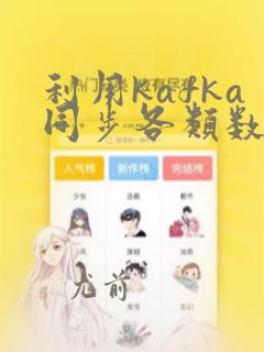 利用kafka同步各类数据库
