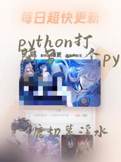 python打开另一个py文件