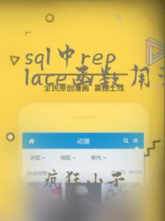 sql中replace函数用法