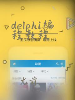 delphi编程教程