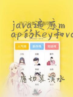 java遍历map的key和value