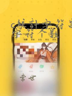 c统计字符串中字符个数