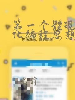第一个体现结构化编程思想的程序设计语言是