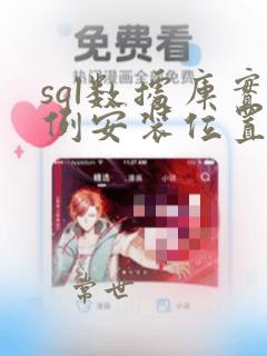 sql数据库实例安装位置