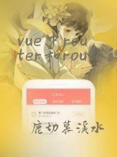 vue中router和route的区别