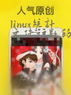 linux统计文件行数的命令