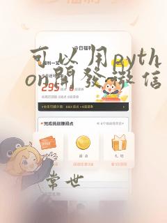 可以用python开发微信小程序吗