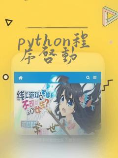 python程序启动