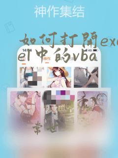 如何打开excel中的vba