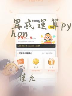 异或运算python