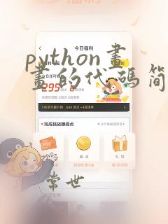 python画画的代码简单