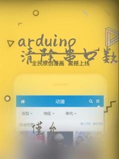 arduino清除串口数据