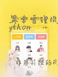 异常处理机制python