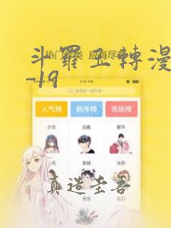 斗罗玉转漫画1-19：结局+番外