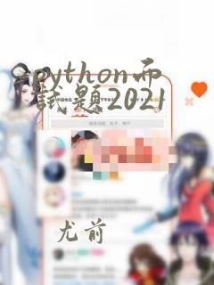 python面试题2021
