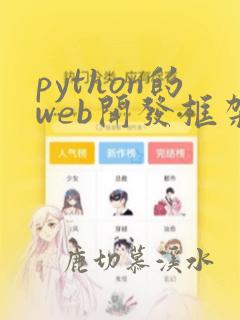 python的web开发框架