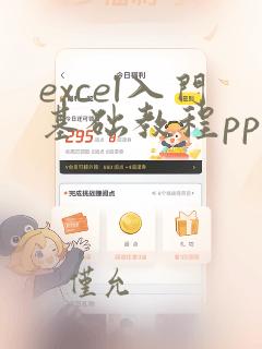 excel入门基础教程ppt课件