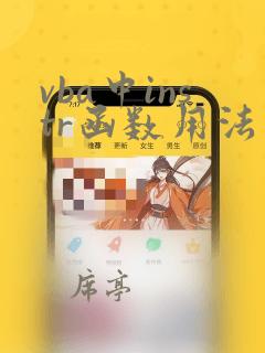 vba中instr函数用法