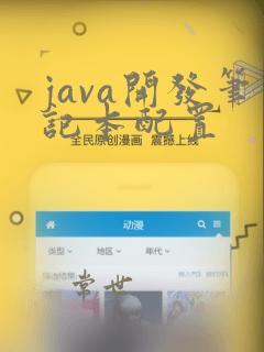 java开发笔记本配置