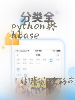 python与hbase