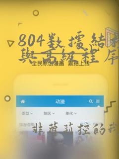 804数据结构与高级程序设计