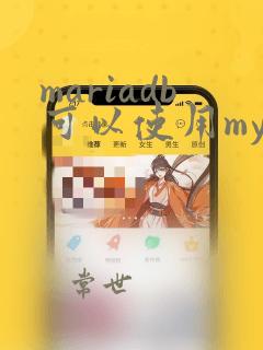 mariadb可以使用mysql的驱动吗