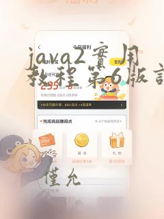 java2实用教程第6版课后习题答案