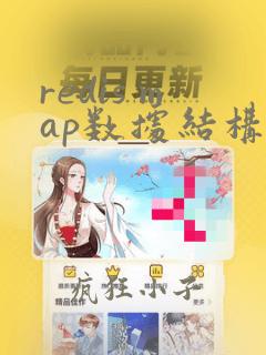 redis map数据结构