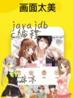 javajdbc编程