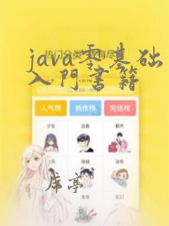 java零基础入门书籍