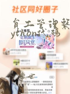 员工管理系统python代码