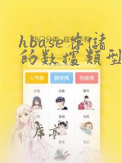 hbase存储的数据类型
