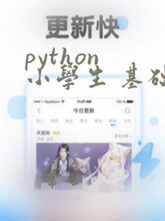 python 小学生 基础教程