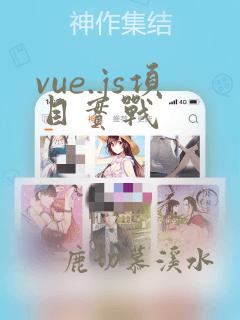 vue.js项目实战