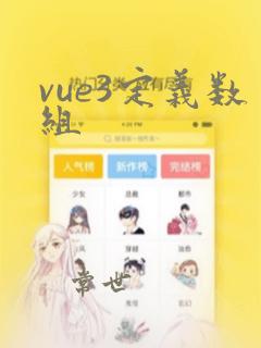 vue3定义数组