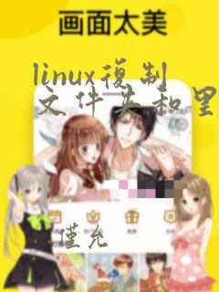 linux复制文件夹和里面的所有文件