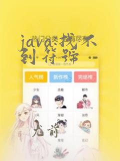 java:找不到符号