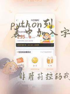 python列表中加入字符串