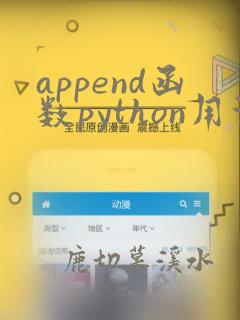 append函数python用法