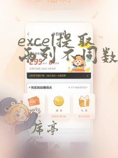 excel提取两列不同数据
