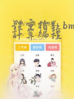 体重指数bmi计算编程