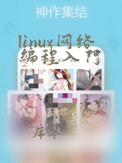 linux网络编程入门