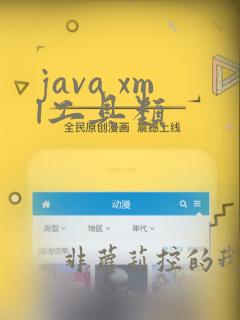 java xml工具类