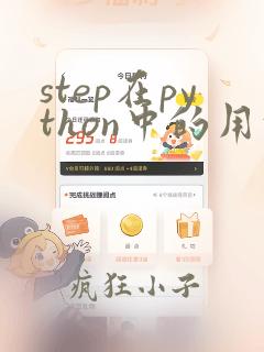 step在python中的用法