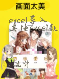 excel导入其他excel数据